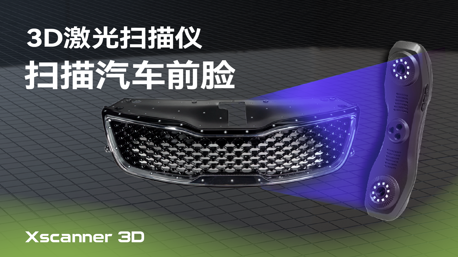 扫描汽车前脸