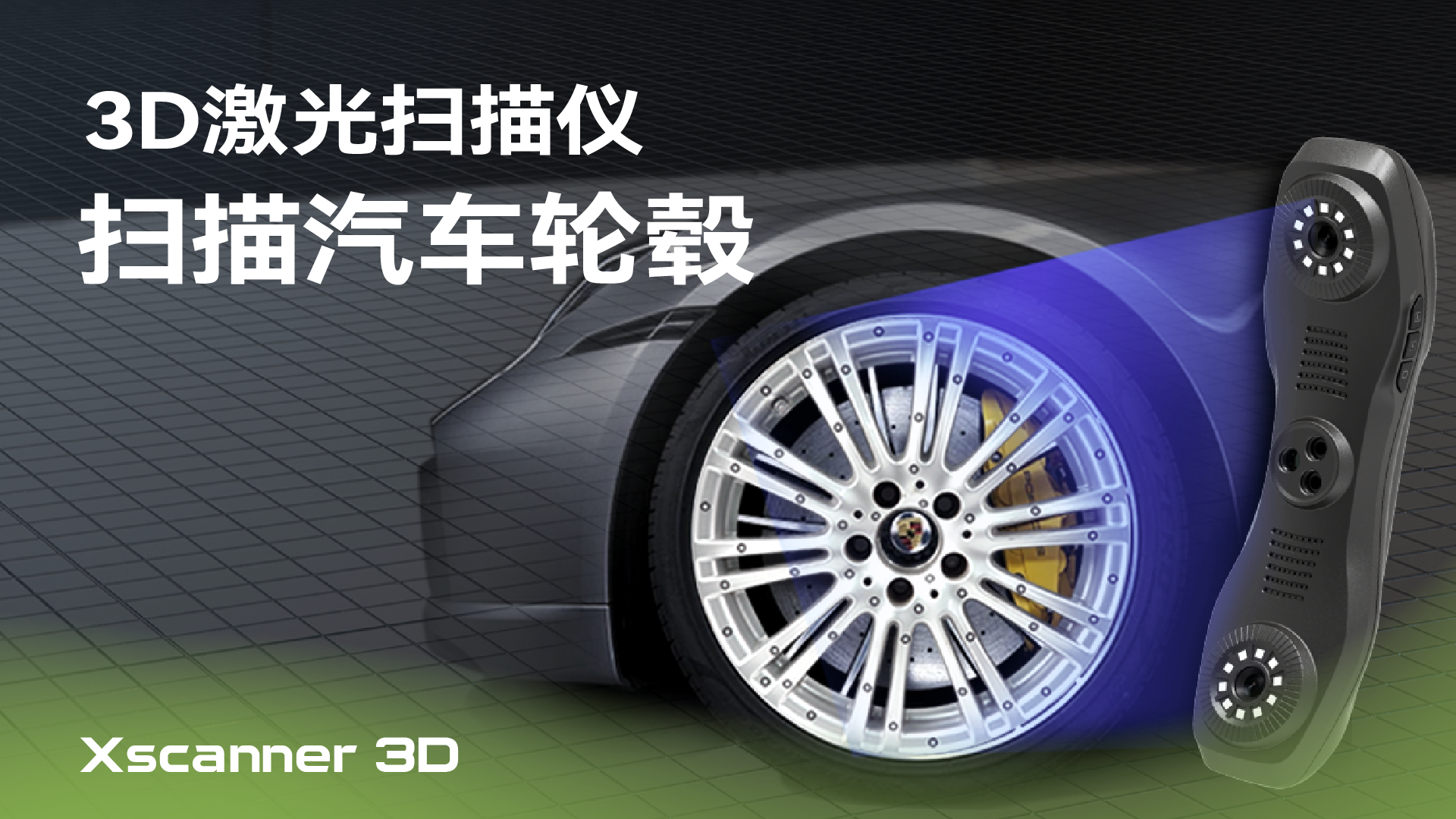 扫描汽车轮毂
