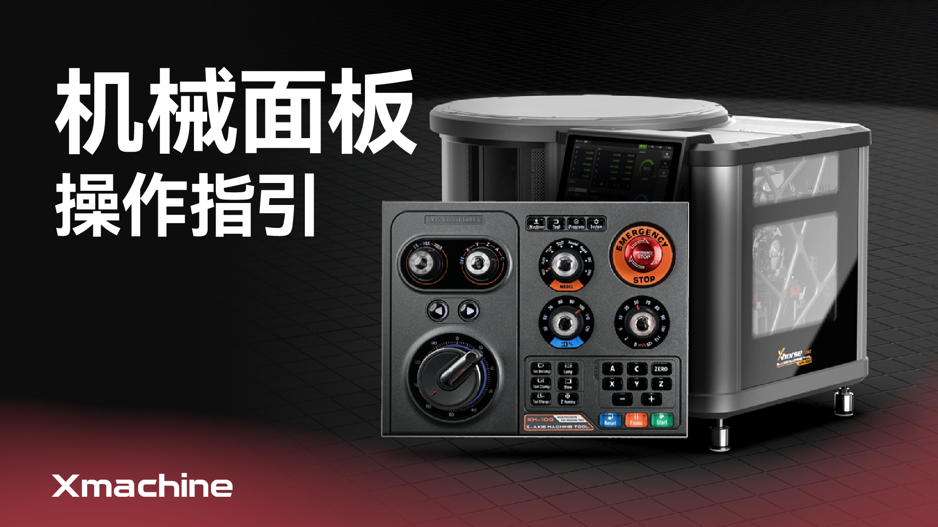 机械面板操作指引